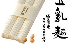 豆乳麺　佐賀県産フクユタカ大豆使用